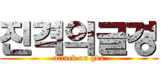 진격의글경 (attack on gba)