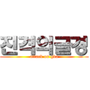 진격의글경 (attack on gba)