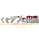 くそデブの田島 (attack on titan)