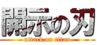 開示の刃 (attack on titan)
