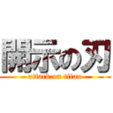 開示の刃 (attack on titan)