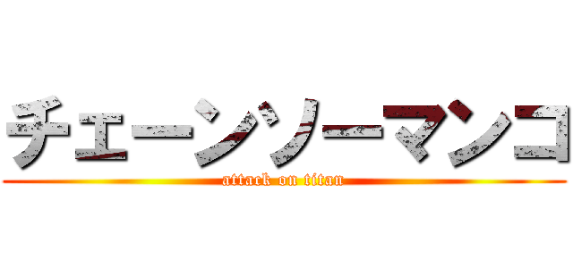 チェーンソーマンコ (attack on titan)