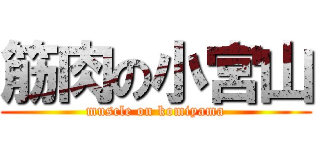筋肉の小宮山 (muscle on komiyama)