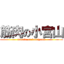 筋肉の小宮山 (muscle on komiyama)