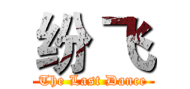 纷 飞 (The Last Dance)