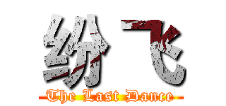 纷 飞 (The Last Dance)