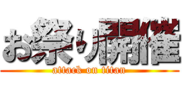 お祭り開催 (attack on titan)