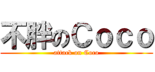 不胖のＣｏｃｏ (attack on Coco)