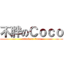 不胖のＣｏｃｏ (attack on Coco)