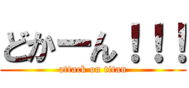 どかーん！！！ (attack on titan)