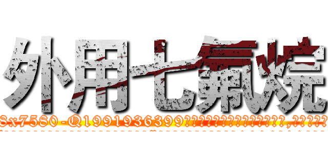 外用七氟烷 (外用七氟烷【电.话156x1318x7580-Q1991936399鑫宏药业】我们做的是长期生意,靠的是老客户长期支持
参考消息网2月20日报道 韩媒称，“剩女多、离婚率高的城市，房价一定会上涨。”这是中国经济学家金岩石2016年12月参加在上海举行的房地产相关论坛时说的话。
)