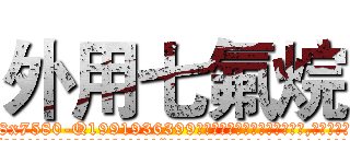 外用七氟烷 (外用七氟烷【电.话156x1318x7580-Q1991936399鑫宏药业】我们做的是长期生意,靠的是老客户长期支持
参考消息网2月20日报道 韩媒称，“剩女多、离婚率高的城市，房价一定会上涨。”这是中国经济学家金岩石2016年12月参加在上海举行的房地产相关论坛时说的话。
)