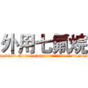 外用七氟烷 (外用七氟烷【电.话156x1318x7580-Q1991936399鑫宏药业】我们做的是长期生意,靠的是老客户长期支持
参考消息网2月20日报道 韩媒称，“剩女多、离婚率高的城市，房价一定会上涨。”这是中国经济学家金岩石2016年12月参加在上海举行的房地产相关论坛时说的话。
)