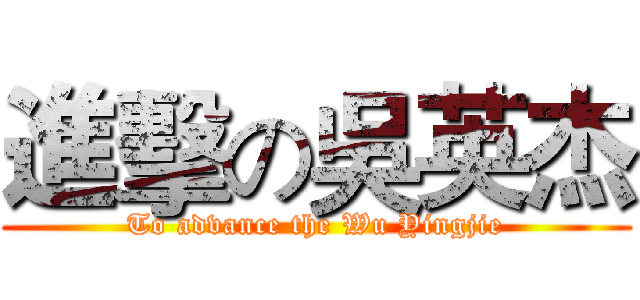 進擊の吳英杰 (To advance the Wu Yingjie)