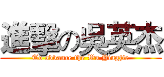 進擊の吳英杰 (To advance the Wu Yingjie)