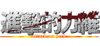 進擊的力維 (attack on jack)