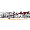 進擊的力維 (attack on jack)