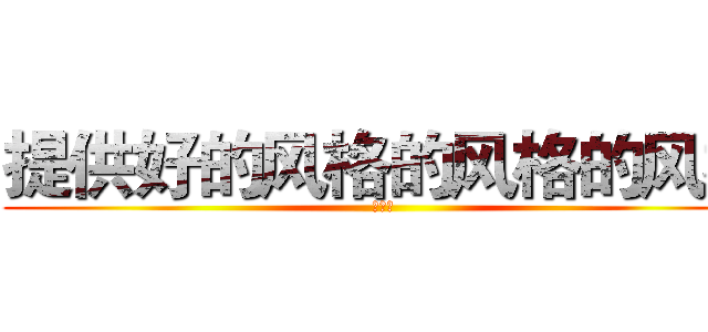 提供好的风格的风格的风格 (电饭锅)