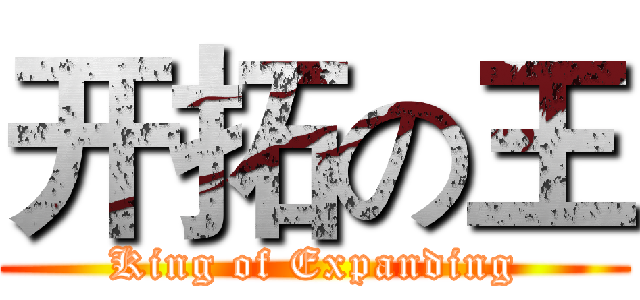 开拓の王 (King of Expanding)