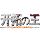 开拓の王 (King of Expanding)