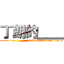 丁朗的＿＿ (_____\'s shitman )