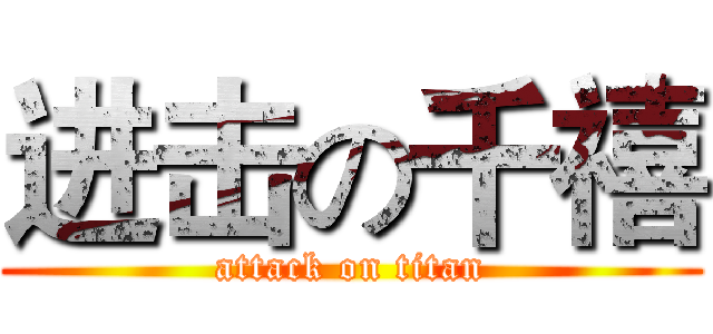 进击の千禧 (attack on titan)
