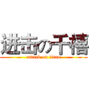 进击の千禧 (attack on titan)