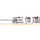 ——高三（８）班 (attack on titan)
