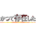 かつて存在した (attack on titan)