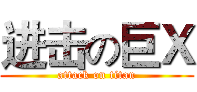 进击の巨Ｘ (attack on titan)