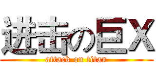 进击の巨Ｘ (attack on titan)