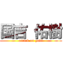 国吉 佑樹 (attack on yuki)