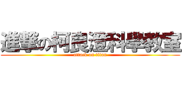 進撃の柯良澄科學教室 (attack on titan)