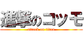 進撃のコッモ (attack on titan)