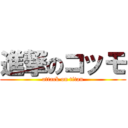 進撃のコッモ (attack on titan)
