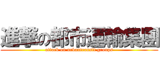 進撃の都市運輸集團 (attack on urbantransit groups)