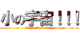 小の宇宙！！！ (feiyu is smile~)