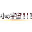 小の宇宙！！！ (feiyu is smile~)