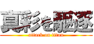 真彩を駆逐 (attack on titan)