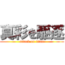 真彩を駆逐 (attack on titan)