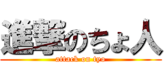 進撃のちょ人 (attack on tyo)