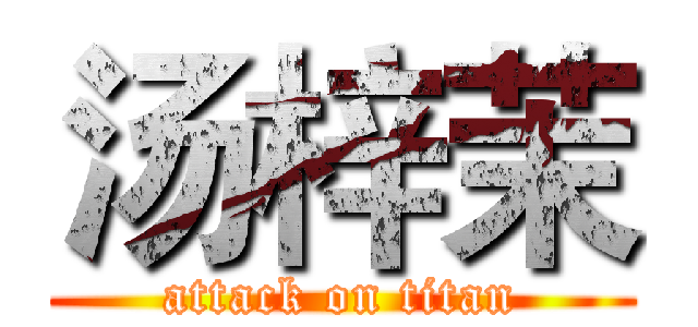 汤梓茉 (attack on titan)