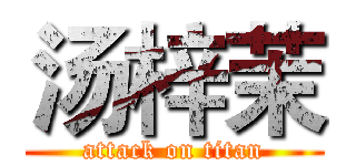 汤梓茉 (attack on titan)