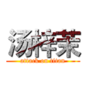 汤梓茉 (attack on titan)
