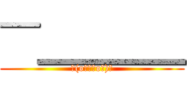 ¯＿＿＿＿ (Σ(oﾟдﾟoﾉ)ﾉ)