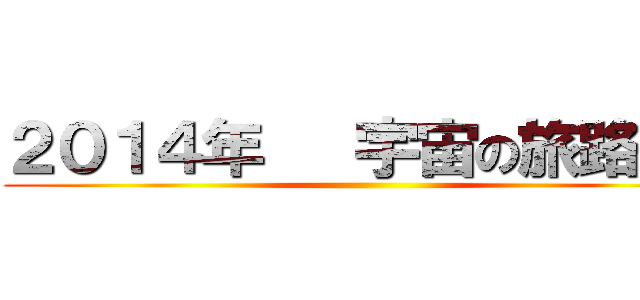 ２０１４年   宇宙の旅路１２ ()