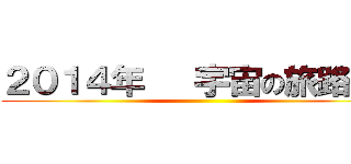 ２０１４年   宇宙の旅路１２ ()