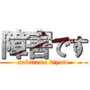 障害です (nabatame kiyoto)