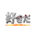 好きだ (I ｌｏｖｅｙｏｕ)