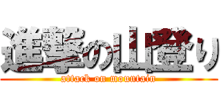 進撃の山登り (attack on mountain)